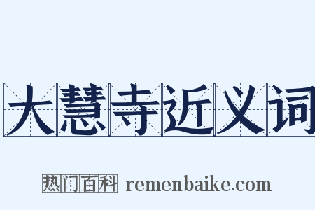 大慧寺近义词是什么意思的图片
